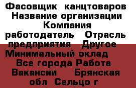 Фасовщик. канцтоваров › Название организации ­ Компания-работодатель › Отрасль предприятия ­ Другое › Минимальный оклад ­ 1 - Все города Работа » Вакансии   . Брянская обл.,Сельцо г.